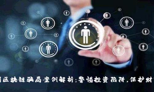 意大利区块链骗局案例解析：警惕投资陷阱，保护财富安全