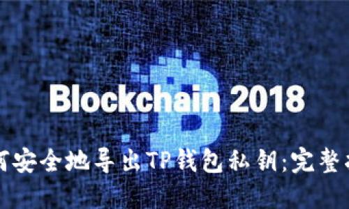 如何安全地导出TP钱包私钥：完整指南