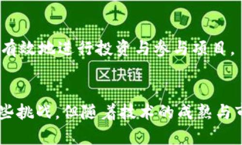 了解区块链CC加权币：定义、优势及市场分析

区块链, CC加权币, 加权机制, 数字货币, 投资分析/guanjianci

引言
在数字货币日益普及的今天，区块链技术也在不断发展，衍生出多种多样的加权币。CC加权币作为较新的概念，逐渐吸引了投资者的关注。本文将系统性地探讨CC加权币的定义、优势、市场现状，以及对未来的展望。

区块链CC加权币的定义
CC加权币是一种通过区块链技术发行的数字货币，其背后采用了加权机制。这种机制的核心是根据持币者在网络中的参与程度或影响力来决定其币的价值。与传统的币种相比，CC加权币更加注重用户的参与，各类贡献都会直接反映在币的价值上。

具体来说，CC加权币利用区块链技术，实现了去中心化和透明化的交易。用户在网络中的每一次互动，都被记录在区块链上，这些记录不仅为交易提供了安全性，也为CC加权币的评估和价值定位提供了基础。通过设定合理的加权规则，持有者的贡献度越高，其持有的币就越值钱。

CC加权币的优势
CC加权币相较于传统数字货币，具有多项明显优势：
h41. 去中心化/h4
CC加权币采用区块链技术，确保不存在中心化控制。所有交易记录透明且无法篡改，真正实现了去中心化金融（DeFi）的核心理念。这使得用户可以在没有中介的情况下，直接进行交易。

h42. 用户参与激励/h4
CC加权币的加权机制鼓励用户积极参与项目。例如，用户通过提供流动性、参与社区治理、进行交易等，能够获得额外的加权奖励。这种机制不仅提升了用户的参与感，也增强了网络的活跃度。

h43. 价值回归真实/h4
传统数字货币的价值常常受市场炒作影响波动较大，CC加权币则通过用户的实际贡献来赋予财富的价值，这使得币的市场价更有可预测性和稳定性。这对于投资者而言，具有重要的吸引力。

h44. 透明度高/h4
CC加权币所有交易、转账记录都可以在区块链上查阅，每位用户均可核实其交易的真实性。这种透明性不仅增强了用户的信任感，也为项目的监管提供了便利。

h45. 可拓展性强/h4
CC加权币的设计理念非常灵活，可以容纳多种不同的应用场景。无论是金融服务、供应链管理，还是社交网络，都可以通过引入CC加权币来提高效率，降低成本。

市场分析
CC加权币目前在国际市场上逐渐展开，虽尚处于初级发展阶段，但其潜在市场价值不容小觑。根据相关数据显示，越来越多的用户和企业开始关注这种新型的数字货币。

h41. 竞争环境/h4
在加密货币市场，有很多竞争对手如比特币、以太坊等传统币种。尽管这些币种在市场上占有较大份额，但CC加权币的独特机制使其在用户群体中逐渐形成了一定的差异化。尤其是在用户黏性和社区建设上，CC加权币展现出独特优势。

h42. 监管态势/h4
随着全球对数字货币的监管政策日益加强，CC加权币的出现也面临监管挑战。但同时，因其透明的特性，更容易满足监管需求，从而有机会成为合规的数字货币代表之一。

h43. 投资前景/h4
尽管市场依然存在不确定性，但CC加权币具备丰富的商业应用场景，其潜在的投资价值引发了诸多投资者的关注。在后续市场推广中，若能建立良好的用户基础和社区，日本、韩国等先进市场中可能会出现全新的投资机会。

可能相关的问题

h4问题一：CC加权币如何应对市场波动？/h4
作为一款新的数字货币，CC加权币的市场波动与各种因素密切相关。尽管其采用了用户贡献加权机制来提高币值的稳定性，但市场整体的波动依然不可忽视。为了有效应对市场波动，CC加权币可以采用以下几种策略：

首先，加强社区建设，提升用户的持币信心。通过举行线上的社区活动、发布关于项目进展的报告等，来保持用户的活跃度，减少短期内的大额抛售。

其次，预留合适的流动性基金，以便应对突发的市场情况。在市场出现大幅波动时，能够及时使用这些流动性基金来稳定币价，保护投资者的利益。

最后，加大市场宣传力度，增强CC加权币的品牌认知。只有提高CC加权币在投资者中的认知度与美誉度，才能吸引更多的长线投资者，形成稳定的市场支持基础。

h4问题二：CC加权币的安全性如何保障？/h4
在数字货币领域，安全性一直是投资者最为关注的焦点之一。为了保障CC加权币的安全性，采用了多项技术手段。

首先，CC加权币的交易过程经过严格的加密处理，确保每一笔交易都只能由合法持币者发起。同时，区块链的去中心化特性也避免了单点故障的风险，提高了系统的抗攻击能力。

其次，为了防范黑客攻击，CC加权币团队将定期进行安全审计，不断修复系统漏洞。而且在智能合约的编写上，会引入业界知名的安全标准，以降低开发过程中可能出现的风险。

最后，强大的用户社区是CC加权币安全保障的重要一环。通过社区用户的监督与反馈，可以及时发现并解决潜在的安全隐患，提高整体的安全级别。

h4问题三：投资CC加权币的风险和收益管控有哪些？/h4
投资CC加权币，首先应明确其风险与收益的管理与控制。尽管CC加权币具有诸多优势，但市场的不确定性依然存在。 

为降低投资风险，首先要做好资产配置，不宜将所有资金投入一个币种。而是需要根据个人的风险承受能力，分散投资不同种类的数字货币，平衡收益与风险。

其次，投资者应当开展深入的市场研究，了解CC加权币的项目背景、团队构成、市场需求等信息。这样可以在投资决策时，更加理性和严格，尽量减少因市场信息不足而导致的判断失误。

最后，设定合理的止损和止盈机制。在持币期间，根据市场变化及时调整策略，避免因市场剧烈波动而造成重大损失。同时，在获得一定收益后，可以考虑逐步获利了结，保护已有的投资成果。

h4问题四：CC加权币的未来发展趋势是什么？/h4
展望未来，CC加权币的发展潜力不容小觑。随着技术的进步和用户需求的多元化，CC加权币将会在多个领域中找到其应用承载的场景。

首先，金融服务行业是CC加权币的重要应用方向。通过与传统金融结合，CC加权币可以为用户提供更多元化的金融服务，包括但不限于借贷、交易和投资服务。

其次，社交媒体与在线社区的结合也是CC加权币发挥的重要场景。通过将加权币引入社交平台，用户可以在平台中获取奖励，增强他们的互动体验，从而提高平台的活跃度。

最后，对于企业而言，CC加权币可以成为供应链的重要管理工具。通过使用加权币，企业可以进行透明化的供应链管理，提升交易的高效性与信任度。这种透明化与去信任化的结合，必然会推动传统行业的改革发展。

h4问题五：用户如何参与CC加权币的生态？/h4
用户参与CC加权币生态，主要可以通过几种途径：

首先，持有CC加权币并积极进行交易。用户在日常生活中，可以使用CC加权币进行购物、投资等活动，进一步推动CC加权币的流通和应用。

其次，用户可以参与社区治理。持币者在治理过程中，可以表达自己的建议与意见，直接参与项目的决策，进一步增强对CC加权币的归属感。

最后，用户也可以通过教育角度增强自身对CC加权币的理解。例如，积极参加在线课程、加入相关讨论小组，在掌握足够的知识后，可以更为有效地进行投资与参与项目。

总结
CC加权币作为一种全新的数字货币形式，凭借其独特的优势与市场潜力，正在逐步吸引越来越多的用户与投资者关注。尽管其发展面临一些挑战，但随着技术的成熟与市场的不断拓展，我们相信，CC加权币将在未来的数字货币生态中占据重要一席之地。在此背景下，用户的积极参与与投资便显得至关重要。