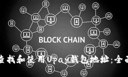 如何查找和使用Upay钱包地址：全面指南
