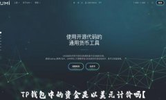 TP钱包中的资金是以美元计
