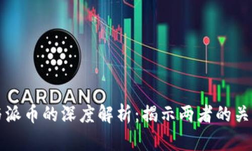 区块链技术与派币的深度解析：揭示两者的关系与未来发展