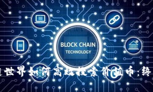 区块链世界如何高效搜索价值币：终极指南