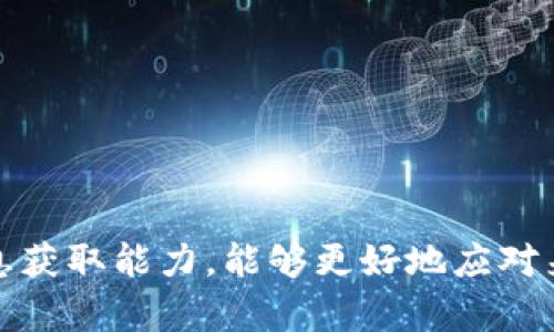 fiaoti区块链币走势分析：坏神的影响与应对策略/fiaoti  
区块链, 币走势, 坏神, 投资策略, 数字货币市场/guanjianci

区块链技术自诞生以来，其衍生的数字货币市场经历了剧烈的波动和迅速的发展。在这些变化之中，各种市场因素和外部环境的影响使得投资者的决策变得越来越复杂。在这样的背景下，