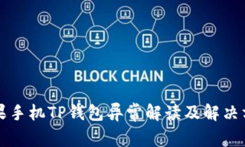 苹果手机TP钱包异常解读及解决方案