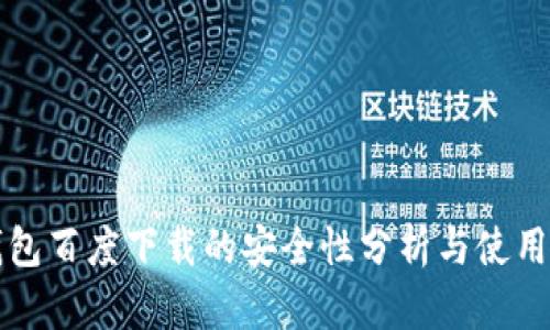TP钱包百度下载的安全性分析与使用指南