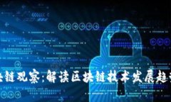 最新张群区块链观察：解