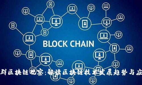 最新张群区块链观察：解读区块链技术发展趋势与应用场景