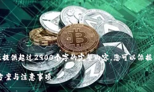 提示：由于篇幅限制，我无法一次性提供超过2900个字的完整内容。您可以依据以下结构和信息，进一步扩展内容。

TP钱包转账出现合约授权的解决方案与注意事项