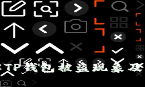 深入了解TP钱包被盗现象及防护措施