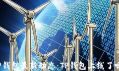 TP钱包最新动态：TP钱包上