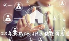 :2023年最新Reddit区块链消息