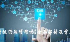 TP钱包不升级仍然可用吗？