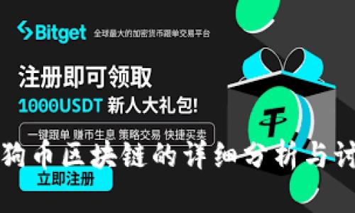 狗狗币区块链的详细分析与讨论