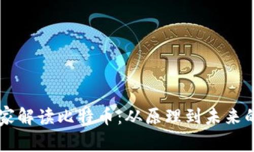 区块链专家解读比特币：从原理到未来的全面分析