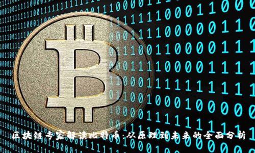 区块链专家解读比特币：从原理到未来的全面分析
