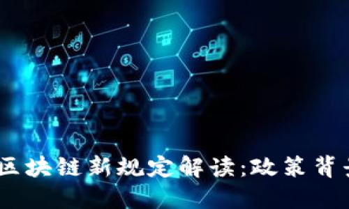 biasoti辽宁区块链新规定解读：政策背景与未来展望