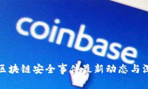 : 龙岩区块链安全事件最新动态与深度分析