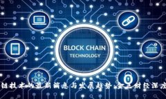 区块链技术的最新消息与
