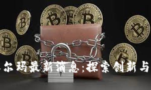区块链沃尔玛最新消息：探索创新与未来趋势