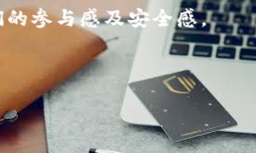 tP钱包——虚拟货币的新篇章与其发明背后的故事

tP钱包, 虚拟货币, 区块链技术, 钱包安全, 数字资产管理/guanjianci

在这个数字化快速发展的时代，虚拟货币逐渐从边缘走向大众视野。tP钱包作为其中一个重要的工具，它的发明和发展不仅反映了虚拟货币技术的进步，也影响着无数投资者和普通用户的资产管理方式。本文将深入探讨tP钱包的历史、功能、优势，以及背后发明团队的故事，与此同时，我们还将解答一些可能的相关问题，帮助读者更全面地了解这个数字资产管理工具。

一、tP钱包的起源与历史

tP钱包的研发始于对虚拟货币的初步探讨与需求分析。在2010年代初，随着比特币等虚拟货币的兴起，越来越多的人开始关注如何安全、方便地管理自己的数字资产。tP钱包应运而生，其目标是为用户提供一个安全、便捷的虚拟货币管理平台。

tP钱包的发明团队由一群来自计算机科学、经济学和金融科技领域的专家组成。他们的背景多元，使得tP钱包不仅具备技术上的先进性，还充分考虑了用户体验和安全性。在经过多次版本迭代和测试后，tP钱包终于在2016年正式发布，立刻引起了市场的关注。

最初，tP钱包只支持比特币，随后随着其他虚拟货币的普及，tP钱包逐步添加了对以太坊、瑞波币等多种主流虚拟货币的支持，成为一个多币种钱包。

二、tP钱包的核心功能

tP钱包作为一个虚拟货币钱包，其核心功能主要包括以下几点：

strong1. 安全性/strong：tP钱包采用多重加密技术，确保用户信息和资产的安全。用户的私钥不会在服务器上存储，而是保存在用户的本地设备中，使得即使钱包服务器遭到攻击，用户的资产也不会受到影响。

strong2. 便捷性/strong：用户可以通过tP钱包直接进行虚拟货币的买卖和转账，操作界面友好，适合各类用户。钱包内置的指引和教程，使得新手用户也能够快速上手。

strong3. 多币种支持/strong：tP钱包支持多种虚拟货币的管理功能，用户可以在一个平台上管理多个数字资产，方便了投资者的资产组合。

strong4. 实时信息更新/strong：tP钱包能够提供实时行情更新，用户可以随时查看自己所持有的虚拟货币的市场价格，从而作出及时的交易决策。

strong5. 社区和客服支持/strong：tP钱包还为用户提供了一个社区支持平台，用户可以在这里讨论和分享虚拟货币相关信息，官方客服团队也会及时解答用户的疑问。

三、tP钱包的优势

tP钱包在虚拟货币市场上的成功离不开其独特的优势：

strong1. 用户信任/strong：发明团队的专业背景及其长时间的发展经验赢得了用户的信任。用户在使用tP钱包时，充满信心。

strong2. 强大的技术支持/strong：不断的技术使得tP钱包能够支持更复杂的功能，如多重签名、硬件钱包集成等。这不仅提升了安全性，还增强了钱包的灵活性。

strong3. 用户体验优良/strong：tP钱包在设计上始终将用户体验放在第一位，无论是界面的友好性还是功能的易用性，始终在行业前列。

strong4. 更新与维护及时/strong：团队定期推出更新，产品性能，增强安全性。用户的反馈被认真对待，也为钱包的持续进化提供了源源不断的动力。

四、tP钱包的未来发展

随着虚拟货币市场的不断演变，tP钱包也在积极探索未来的发展方向。团队正在考虑引入更多的功能，包括去中心化金融(DeFi)的集成、非同质化代币(NFT)的存储以及更广泛的支付功能。同时，安全性始终是tP钱包未来发展的重中之重。在面对越来越复杂的网络环境和不断升级的黑客攻击，tP钱包将持续加强其安全措施，保护用户的资产和隐私。

此外，tP钱包也计划与更多的交易平台和金融机构合作，实现更广泛的资产互通。通过这样的合作，用户将能够在更大的网络中自由地进行数字货币的交易与投资，提升其资产流动性。

可能相关的问题

1. 为什么选择tP钱包而不是其他虚拟货币钱包？

选择tP钱包而非其它虚拟货币钱包的原因，主要可以归结为以下几点：

strong安全性/strong：tP钱包采用行业领先的安全技术，确保用户资产安全。这种安全性对虚拟货币用户来说至关重要，因为区块链虽然具有较高的安全性，但私钥和钱包的保管也是用户自己需要负责的。

strong用户体验/strong：tP钱包在用户界面的设计上，注重友好性和易用性。特别是对于新手用户，简单直观的操作流程能够大大降低他们的上手难度。

strong多币种支持/strong：许多用户拥有不同类型的虚拟货币，tP钱包支持多种主流虚拟货币，让用户能够在一个平台上方便地管理自己的资产。

strong实时更新的市场信息/strong：通过tP钱包，用户可以随时查看市场动态，助于他们进行更有效的交易决策。

综上所述，选择tP钱包主要是基于其安全性、用户体验与功能的多样性，在虚拟货币管理过程中提供了更为优质的选择。

2. tP钱包如何确保用户资产的安全性？

tP钱包在确保用户资产安全性方面采取了多种措施：

strong多重加密/strong：tP钱包使用多种加密算法来保护用户的数据和交易信息。这包括用户的私钥、交易记录等重要信息，所有这些均在本地设备上加密存储，确保第三方无法访问。

strong私钥管理/strong：用户的私钥不会上传到服务器，而是保存于用户本地。这样，即使tP钱包的服务器遭到攻击，用户的资产依旧安全。

strong定期安全审计/strong：tP钱包团队会定期进行安全审计，以识别和修复潜在的安全漏洞。这一过程不仅保护现有用户，更能增强新用户的信心。

strong用户教育/strong：tP钱包还采取措施教育用户如何安全存储他们的私钥、识别网络诈骗等，增强用户的风险意识，帮助他们更好地保护自身资产。

这些措施综合起来，使得tP钱包在用户的虚拟资产管理中提供了一个相对安全的环境，最大限度降低了资产被盗取的风险。

3. tP钱包如何处理用户的隐私问题？

隐私是现代用户在数字资产管理中的重要考虑，tP钱包在这方面采取了若干有效措施：

strong匿名交易/strong：tP钱包支持匿名交易功能，用户在进行虚拟货币交易时，可以保护自己的身份信息不被泄露。这对于那些希望保持交易隐私的用户尤其重要。

strong无用户数据收集/strong：大多数虚拟货币钱包会自动收集用户的使用数据，但tP钱包强调不收集用户个人信息、交易历史等数据，从而进一步保护用户的隐私安全。

strong自定义隐私设置/strong：用户可以根据自身需求，自定义隐私设置，选择哪些信息可以被分享，哪些信息可以被隐藏，增强了用户对自己数据的掌控感。

总之，tP钱包通过多个层次的隐私保护策略，确保用户的个人信息和资产交易得到最大限度的保护，倡导一个更加安全透明的数字资产管理环境。

4. 使用tP钱包进行交易有何风险？

尽管tP钱包提供了多重安全措施，但用户在使用过程中仍需注意一些潜在的风险：

strong网络攻击风险/strong：任何在线平台都有可能受到网络攻击，恶意软件、钓鱼网站等都是用户需要注意的威胁。用户在访问tP钱包时，应确保其设备安全，防止受到攻击。

strong用户错误/strong：用户在进行交易时，错误输入地址或金额等都可能导致资金损失。因此，用户需要在每次交易前仔细审核相关信息。

strong市场风险/strong：虚拟货币市场波动极大，价格随时可能暴跌。用户在进行投资时，要评估自身的风险承受能力，以免承受过大的财务损失。

strong法规变化/strong：各国对虚拟货币的监管政策正在不断变化，未来可能会对tP钱包的使用产生影响。用户在使用时要关注相关法规动态，确保在合法框架内进行交易。

尽管存在这些风险，但通过合理的风险管理和良好的使用习惯，用户仍能在tP钱包中有效地管理和投资自己的数字资产。

5. tP钱包未来的发展趋势是什么？

tP钱包未来的发展趋势可以从以下几个方面进行展望：

strong技术创新/strong：随着区块链技术的不断发展，tP钱包将继续探索更的技术方案，例如引入更加高效的共识机制和增强的隐私保护技术。

strong合作与拓展/strong：tP钱包计划与更多金融机构、商家平台进行合作，扩展服务范围，提升用户体验，让用户能够在更多场景下使用tP钱包进行支付和交易。

strong用户教育与支持/strong：越来越多的新用户加入虚拟货币世界，tP钱包将加强用户教育，提供更丰富的学习资源，以帮助用户了解虚拟货币及其相关技术，提升他们的参与感及安全感。

strong合规性与政策适应/strong：面临不断变化的政策环境，tP钱包将其产品以符合不同国家及地区的法规要求，确保用户在合规框架内进行自由交易。

总体来说，tP钱包的未来充满机遇，将持续为虚拟货币管理提供创新与多元的解决方案，推动整个行业的进步与发展。