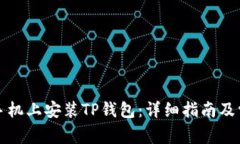 如何在安卓手机上安装T