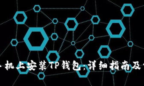 如何在安卓手机上安装TP钱包：详细指南及常见问题解答