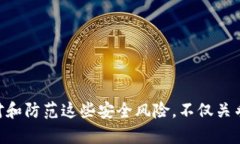   比特币与区块链安全性分