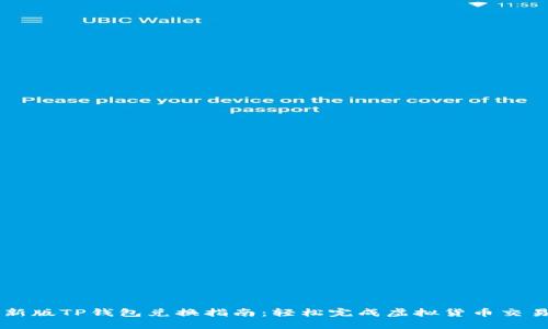 新版TP钱包兑换指南：轻松完成虚拟货币交易