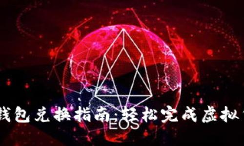 新版TP钱包兑换指南：轻松完成虚拟货币交易