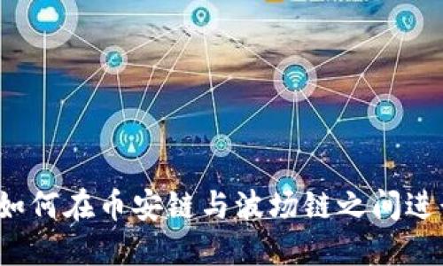 TP钱包如何在币安链与波场链之间进行转账？