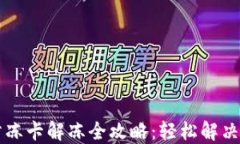 区块链币圈防冻卡解冻全