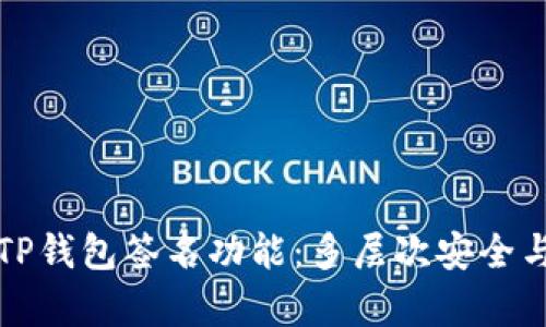 深入解析TP钱包签名功能：多层次安全与便捷管理