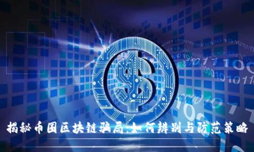 揭秘币圈区块链骗局：如何辨别与防范策略