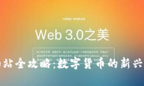 TP钱包加油站全攻略：数字货币的新兴应用与管理