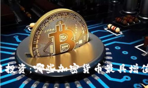 区块链投资：哪些加密货币最具增值潜力？