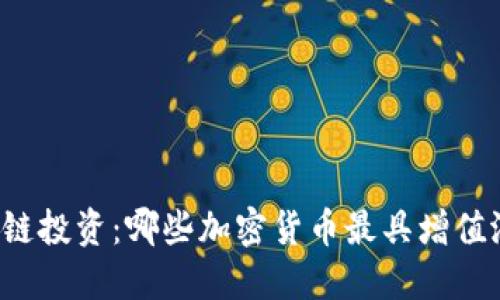 区块链投资：哪些加密货币最具增值潜力？