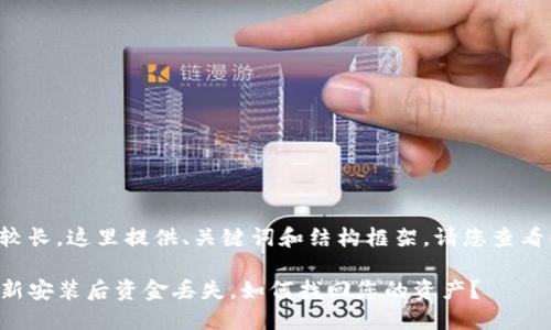 由于内容较长，这里提供、关键词和结构框架。请您查看以下内容。

TP钱包重新安装后资金丢失，如何找回您的资产？