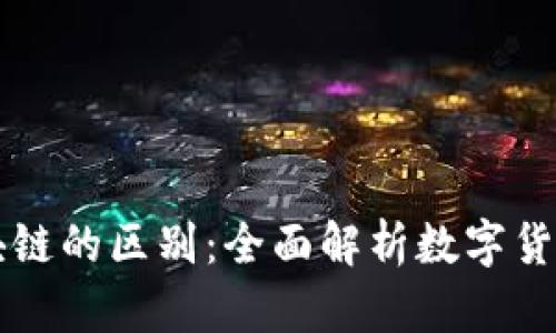 雷达币与区块链的区别：全面解析数字货币与底层技术