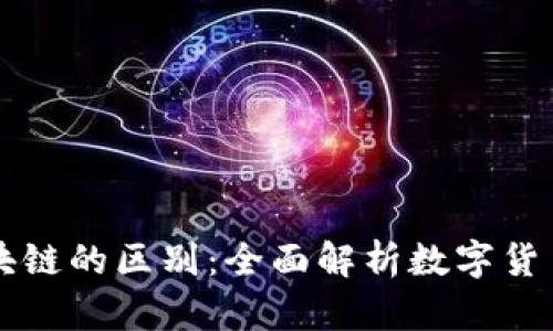 雷达币与区块链的区别：全面解析数字货币与底层技术