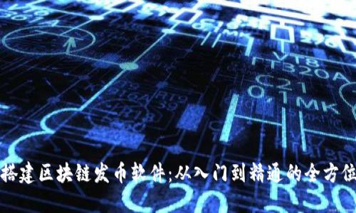 如何搭建区块链发币软件：从入门到精通的全方位指南