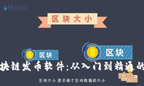 如何搭建区块链发币软件：从入门到精通的全方位指南