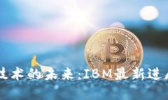 区块链技术的未来：IBM最新进展与应用