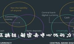 币码翁区块链：解密去中心化的力量与未来