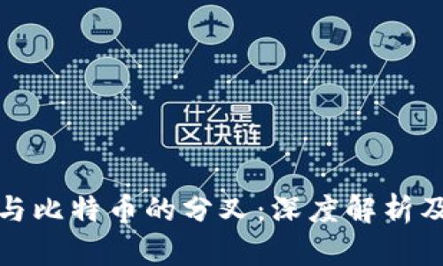 区块链与比特币的分叉：深度解析及其影响
