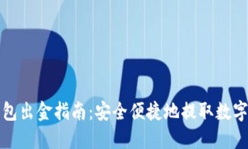 TP钱包出金指南：安全便捷地提取数字资产