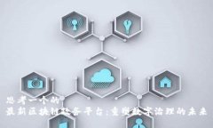 思考一个的  最新区块链政