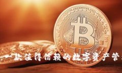 U钱包：一款值得信赖的数