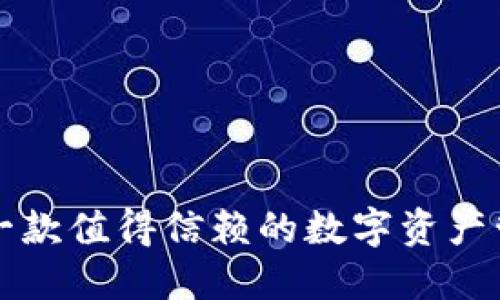 U钱包：一款值得信赖的数字资产管理工具