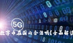 区块链数字币在国内合法